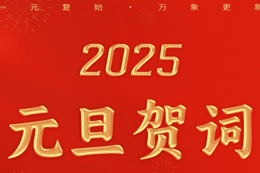 淮?？毓杉瘓F黨委書記、董事長安繼文元旦賀詞