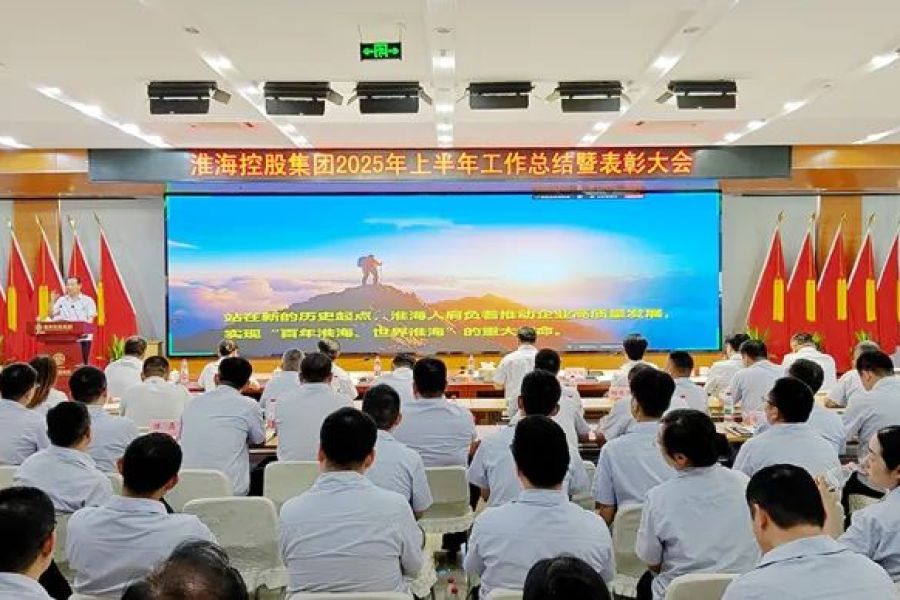 集團(tuán)隆重召開2025年上半年工作總結(jié)表彰大會(huì)